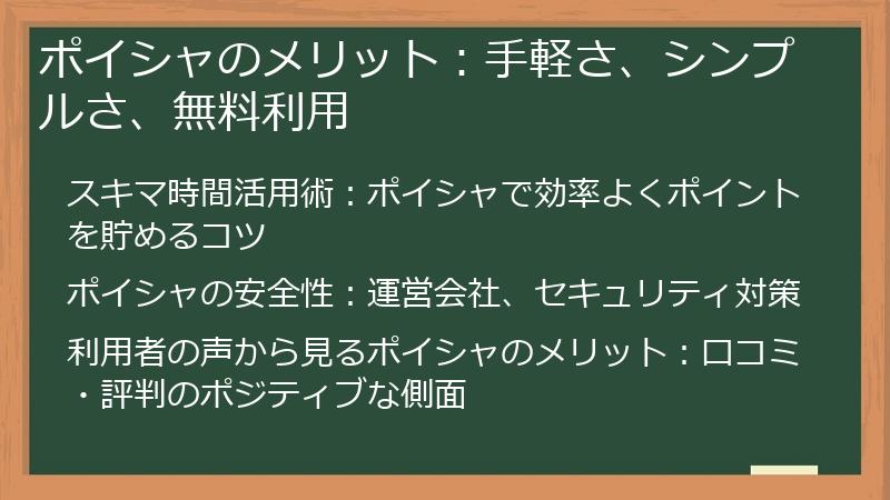 ポイシャのメリット：手軽さ、シンプルさ、無料利用