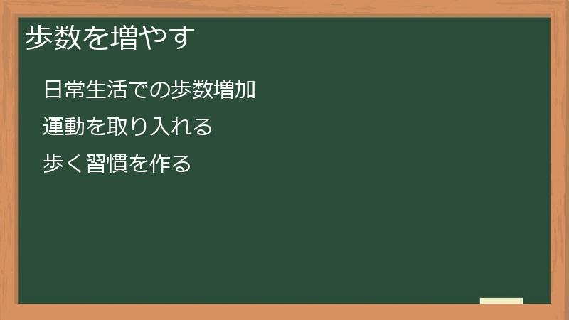 歩数を増やす