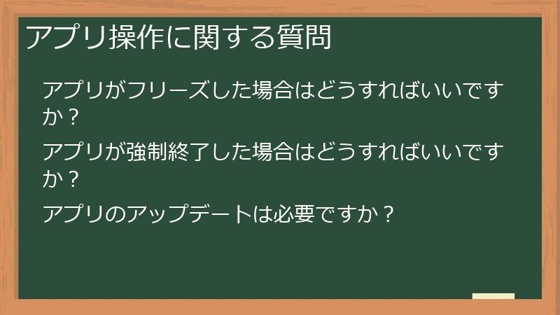 アプリ操作に関する質問