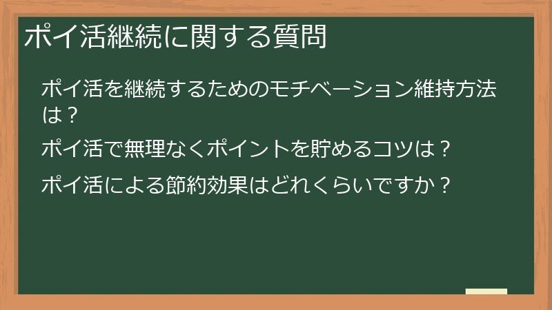 ポイ活継続に関する質問