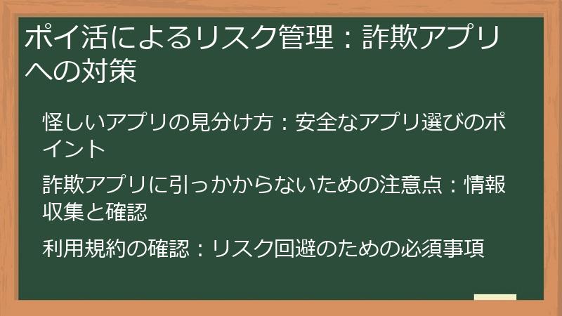 ポイ活によるリスク管理：詐欺アプリへの対策