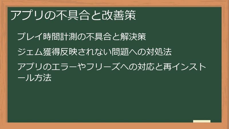 アプリの不具合と改善策