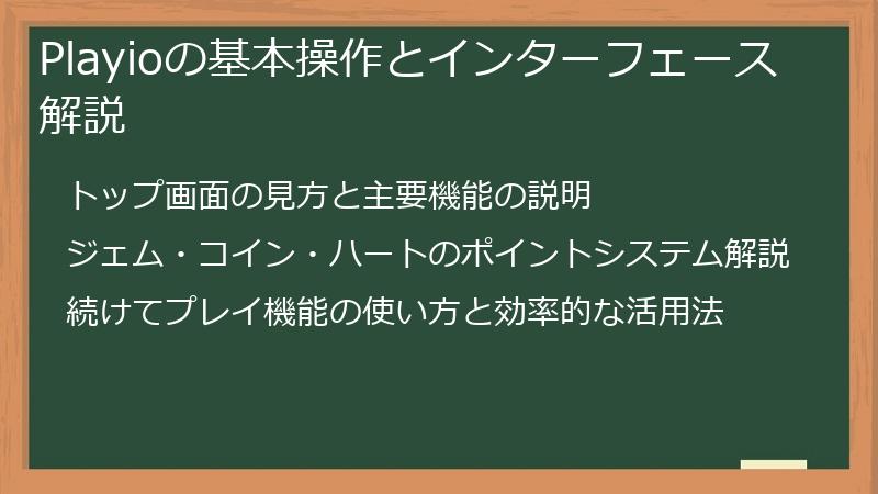 Playioの基本操作とインターフェース解説