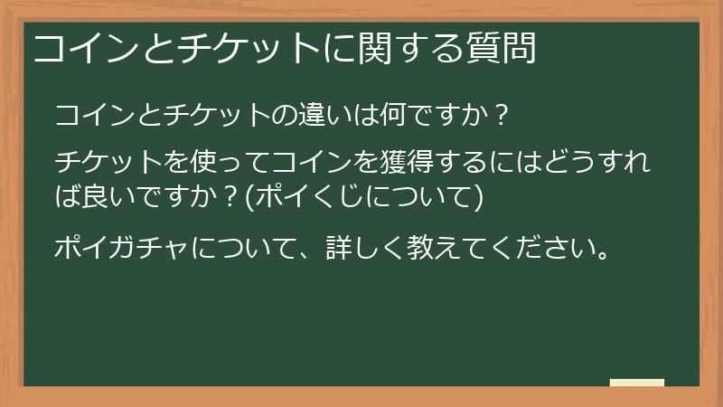 コインとチケットに関する質問
