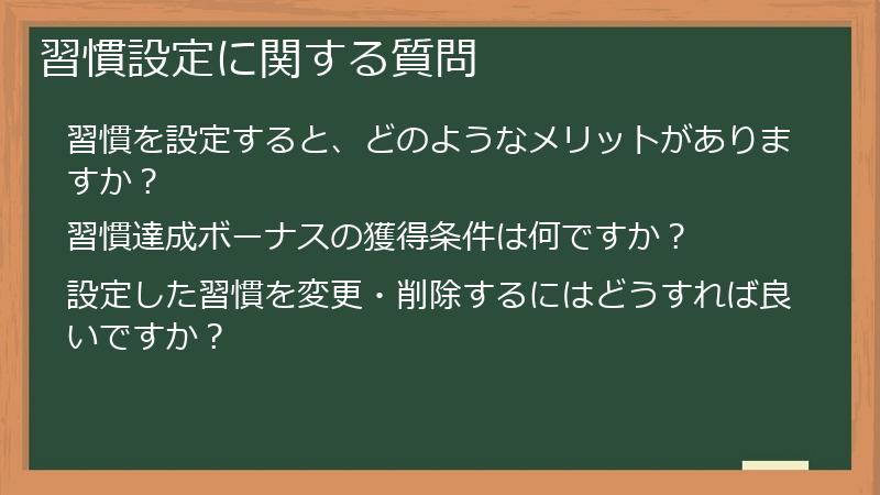 習慣設定に関する質問