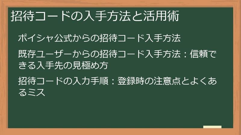 招待コードの入手方法と活用術