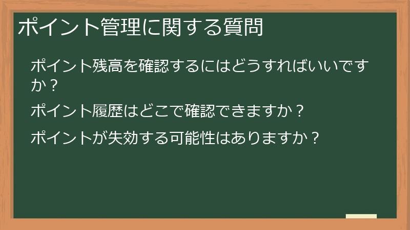 ポイント管理に関する質問
