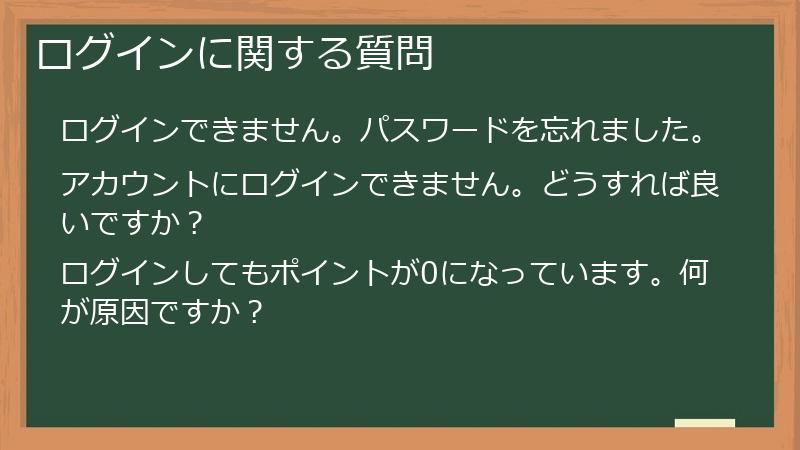 ログインに関する質問