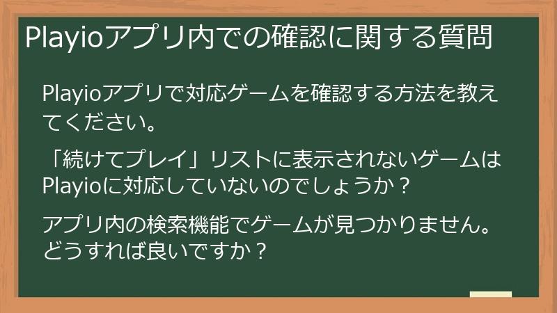 Playioアプリ内での確認に関する質問