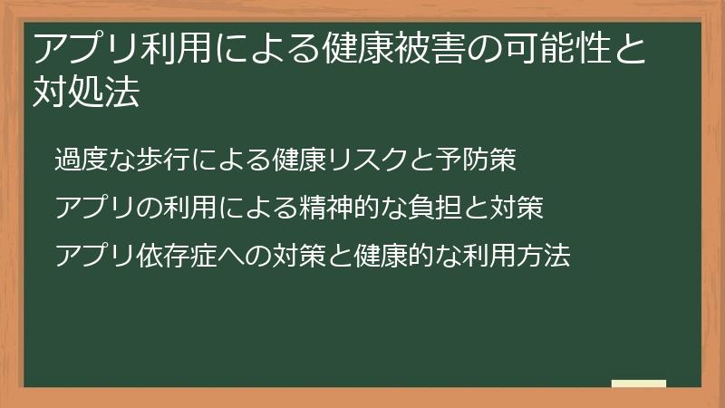 アプリ利用による健康被害の可能性と対処法