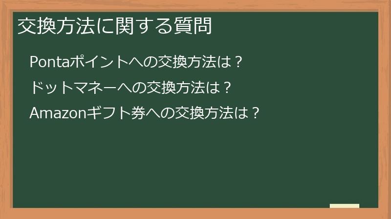 交換方法に関する質問