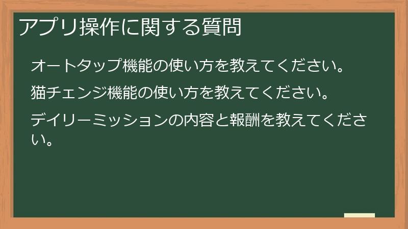 アプリ操作に関する質問