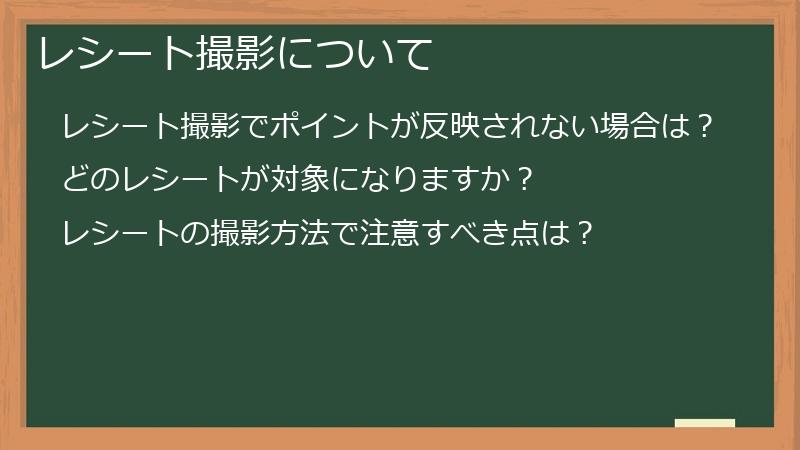 レシート撮影について