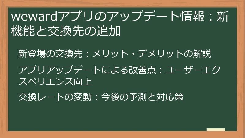 wewardアプリのアップデート情報：新機能と交換先の追加