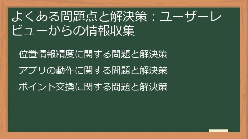 よくある問題点と解決策：ユーザーレビューからの情報収集