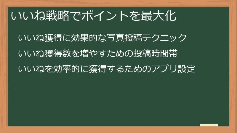 いいね戦略でポイントを最大化