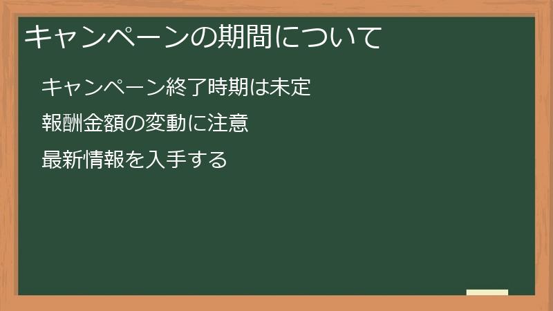 キャンペーンの期間について