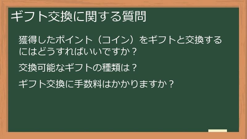 ギフト交換に関する質問