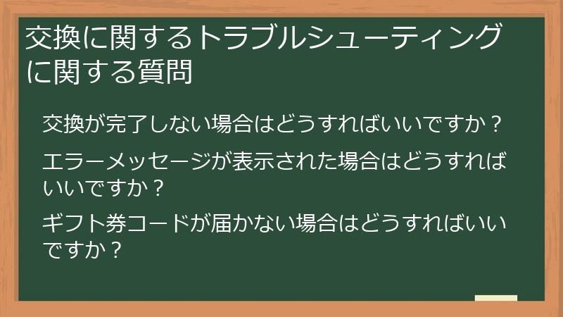 交換に関するトラブルシューティングに関する質問
