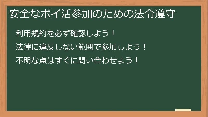 安全なポイ活参加のための法令遵守