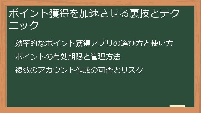 ポイント獲得を加速させる裏技とテクニック