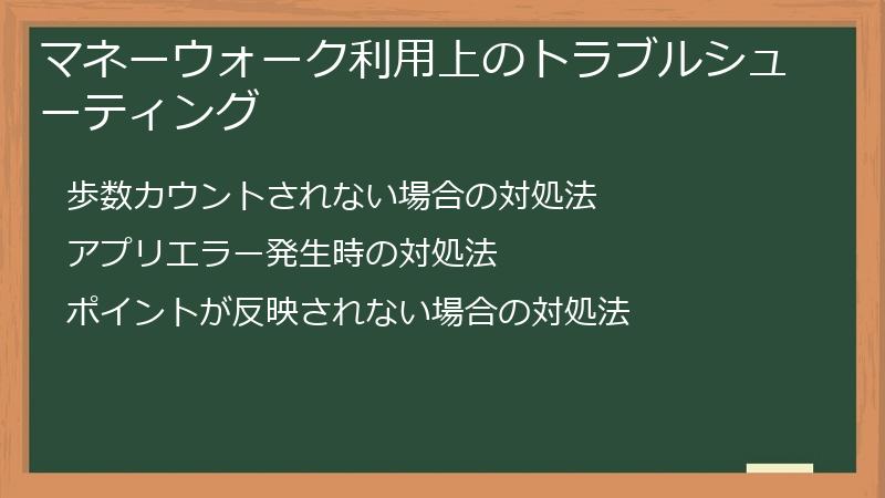マネーウォーク利用上のトラブルシューティング