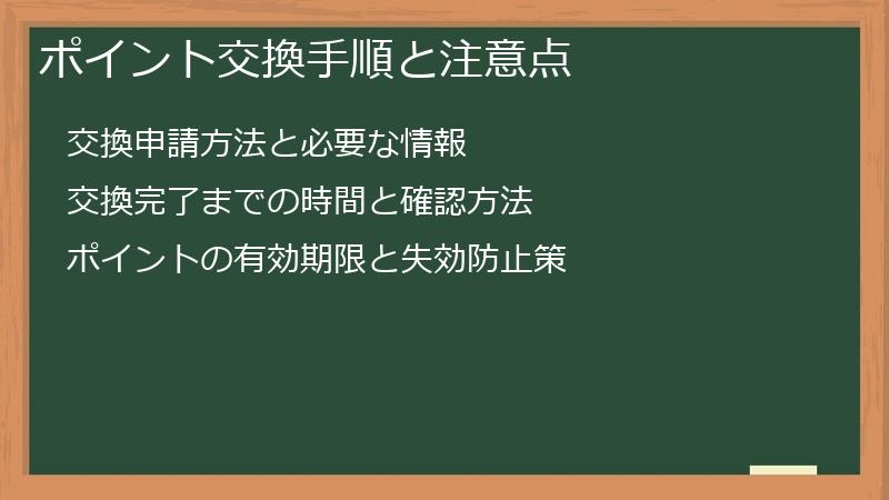 ポイント交換手順と注意点