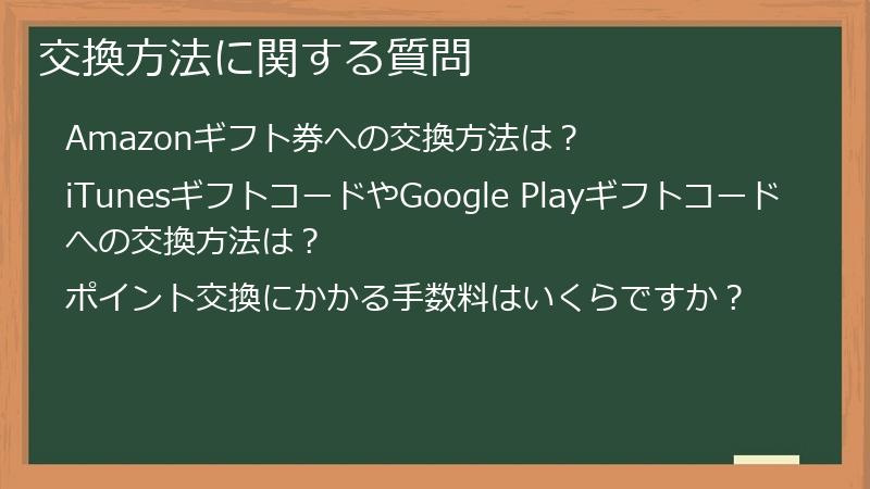 交換方法に関する質問