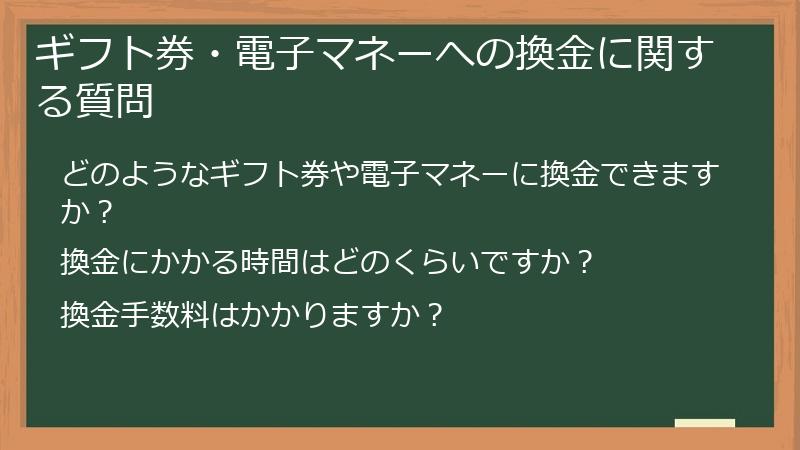 ギフト券・電子マネーへの換金に関する質問