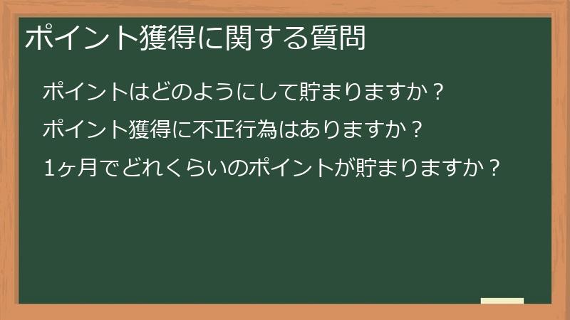 ポイント獲得に関する質問