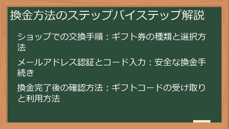 換金方法のステップバイステップ解説