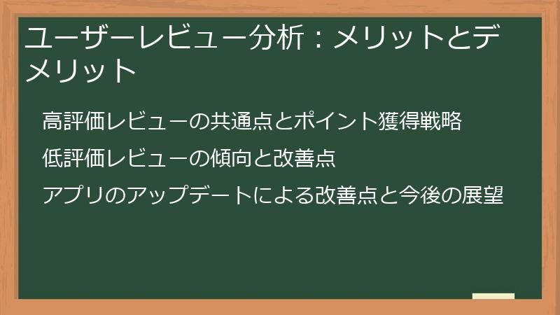 ユーザーレビュー分析：メリットとデメリット