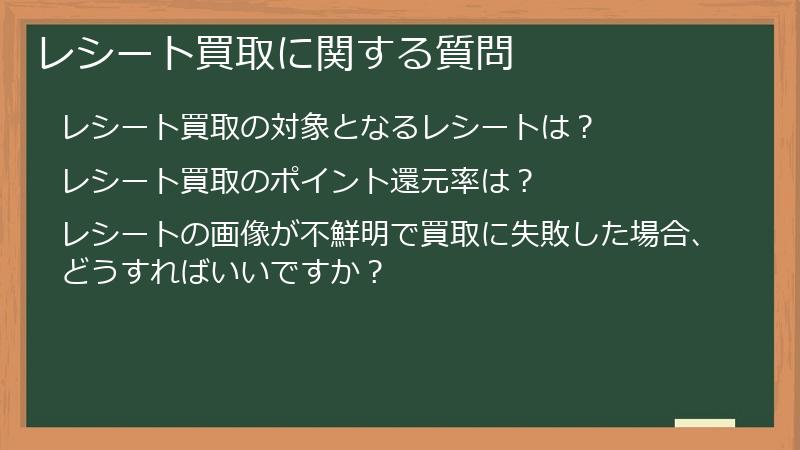 レシート買取に関する質問