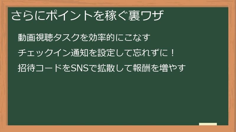 さらにポイントを稼ぐ裏ワザ