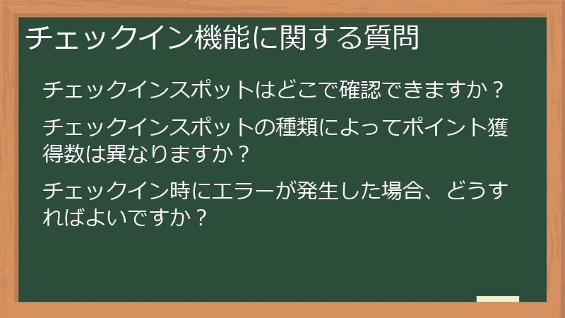 チェックイン機能に関する質問