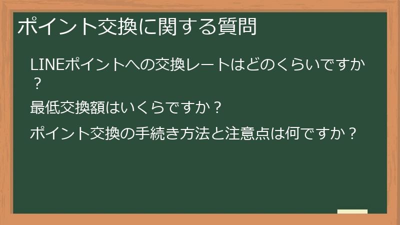 ポイント交換に関する質問
