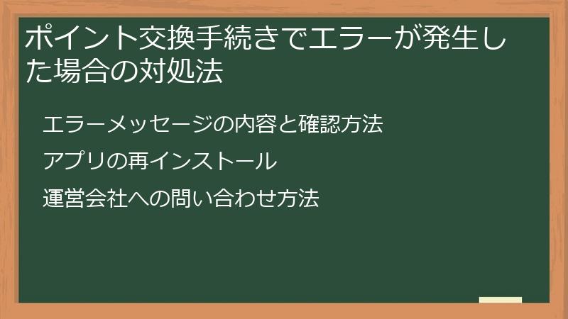 ポイント交換手続きでエラーが発生した場合の対処法