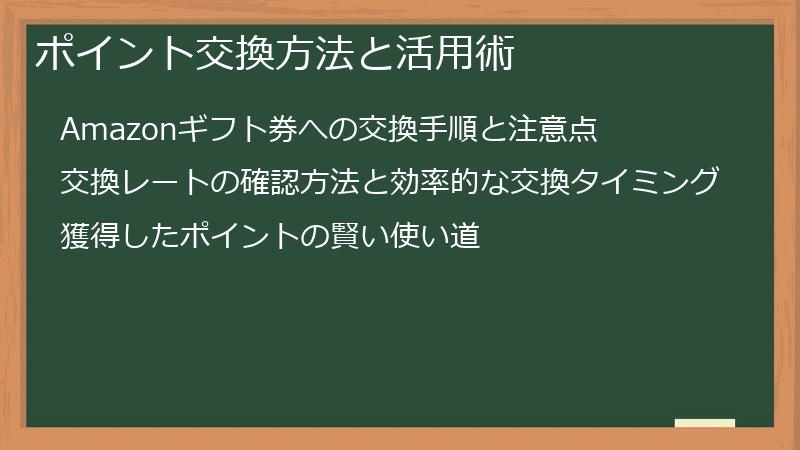 ポイント交換方法と活用術