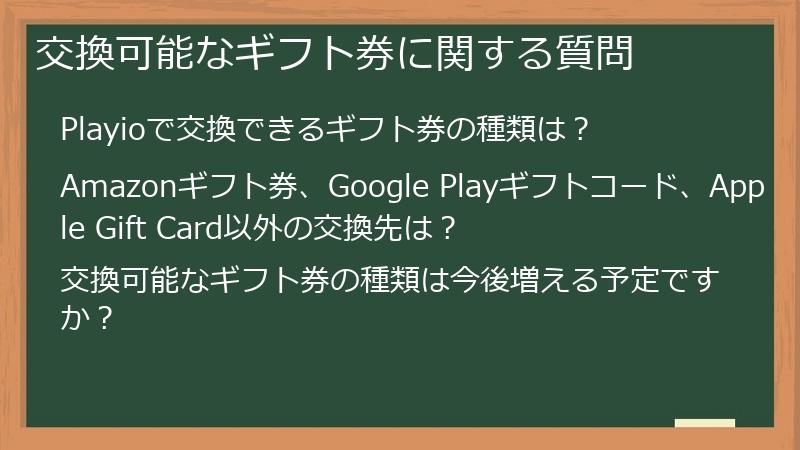 交換可能なギフト券に関する質問