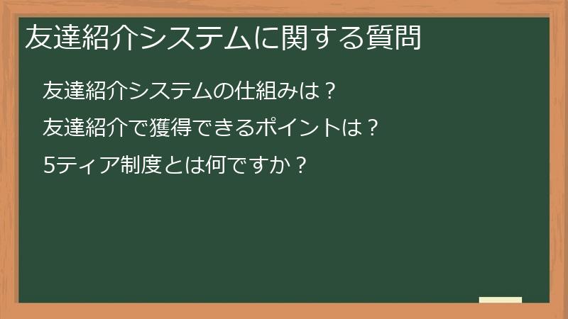 友達紹介システムに関する質問