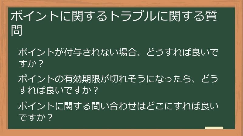 ポイントに関するトラブルに関する質問