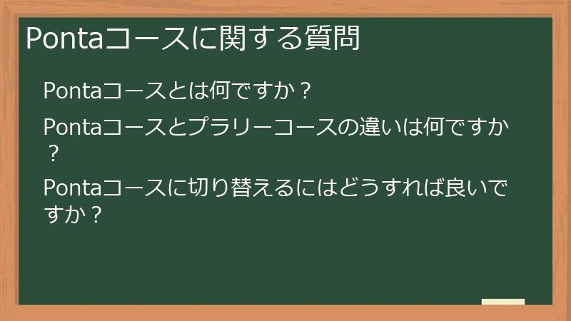 Pontaコースに関する質問
