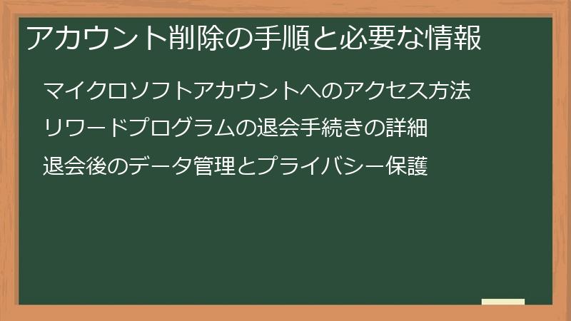 アカウント削除の手順と必要な情報