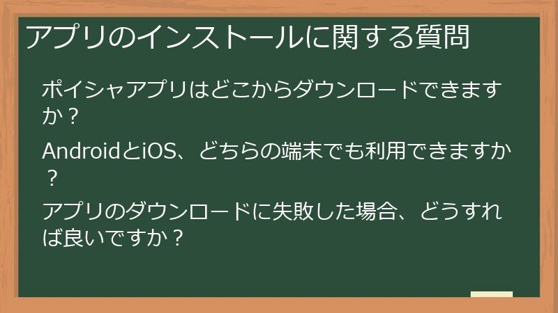 アプリのインストールに関する質問