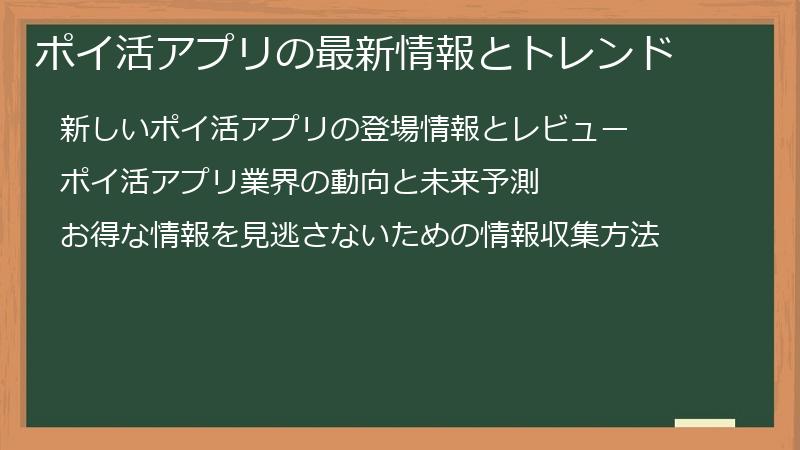 ポイ活アプリの最新情報とトレンド
