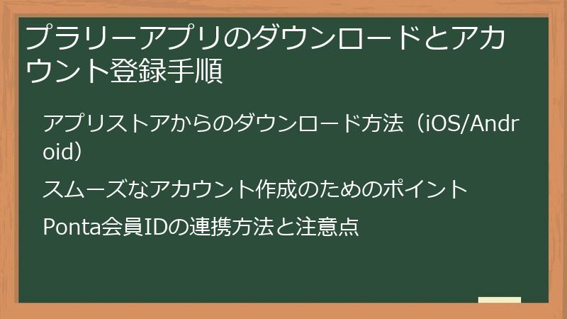 プラリーアプリのダウンロードとアカウント登録手順