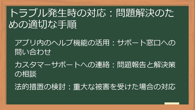トラブル発生時の対応：問題解決のための適切な手順