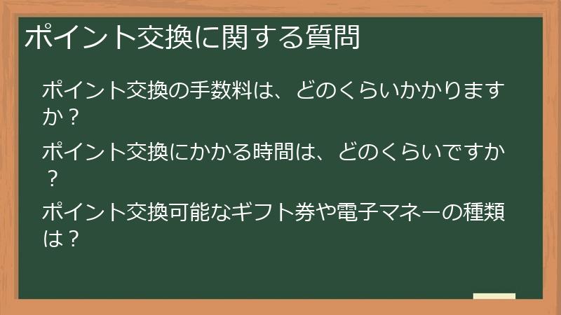 ポイント交換に関する質問