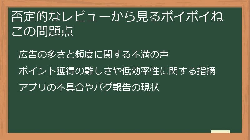 否定的なレビューから見るポイポイねこの問題点