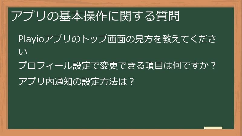 アプリの基本操作に関する質問
